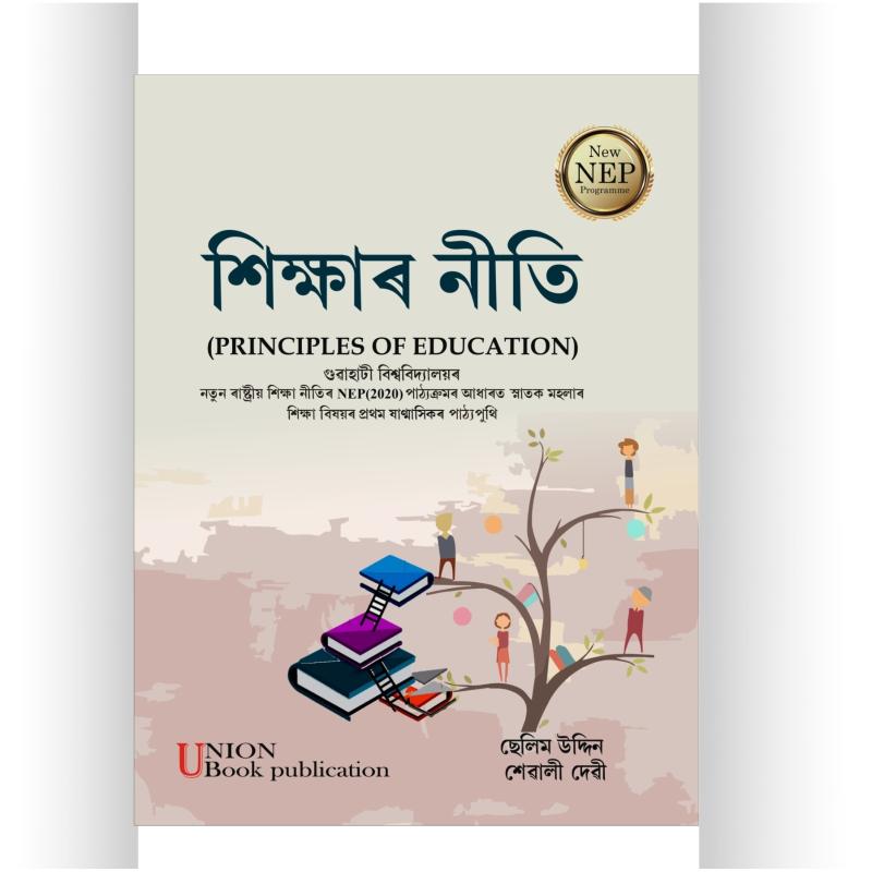 শিক্ষাৰ নীতি - Shikshar Niti