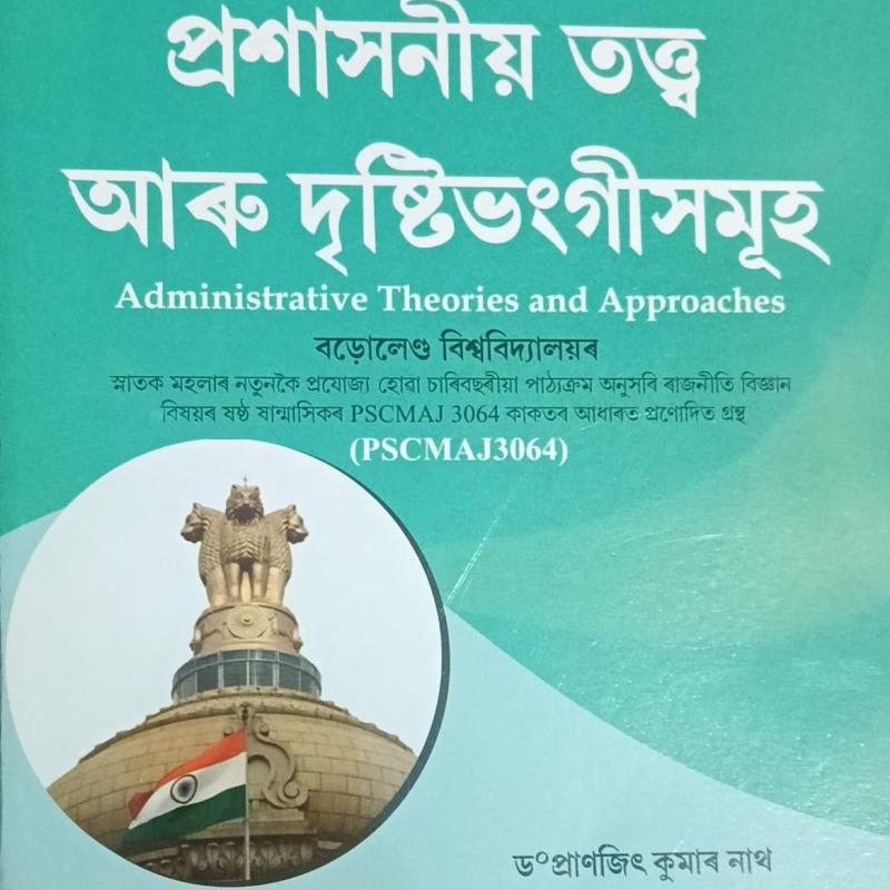 প্ৰশাসনীয় তত্ত্ব আৰু দৃষ্টিভংগীসমূহ (Administrative Theories and Approaches)