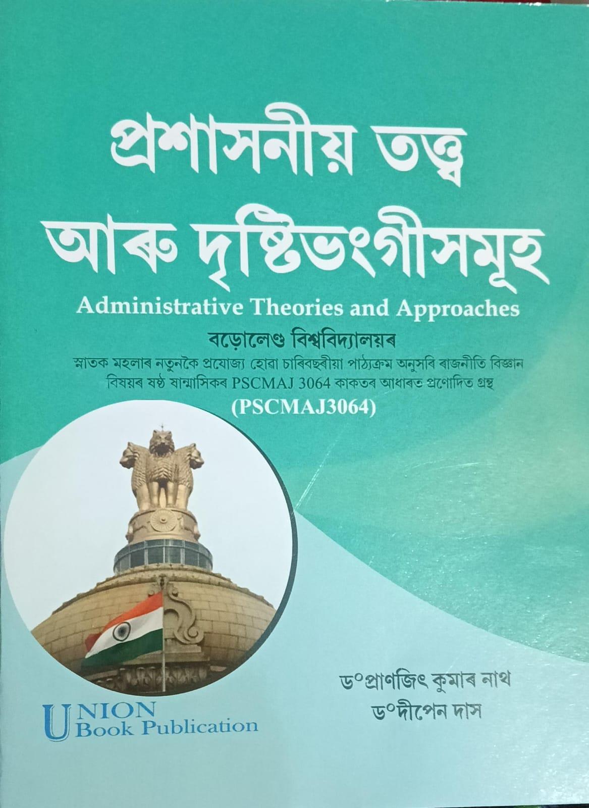 প্ৰশাসনীয় তত্ত্ব আৰু দৃষ্টিভংগীসমূহ (Administrative Theories and Approaches)