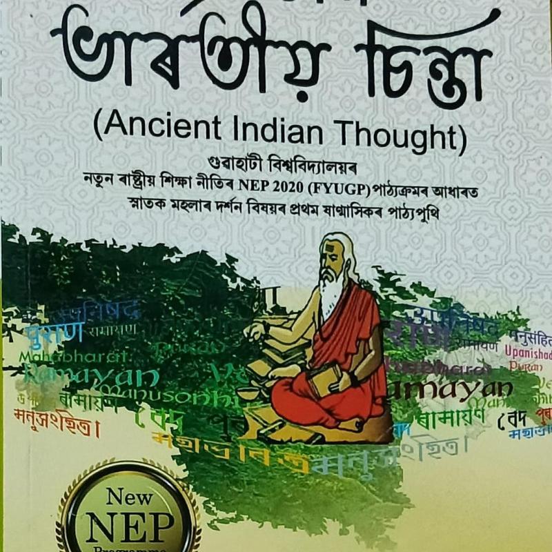 প্ৰাচীন ভাৰতীয় চিন্তা (Ancient Indian Thought)