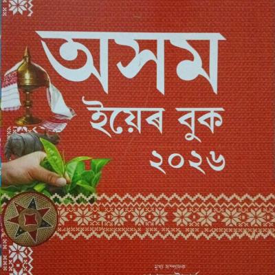 অসম ইয়েৰ বুক ২০২৬( Assam Year Book 2026)