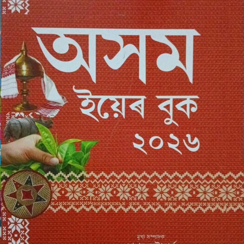 অসম ইয়েৰ বুক ২০২৬( Assam Year Book 2026)