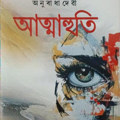 আত্মাহুতি(Atmahuti)
