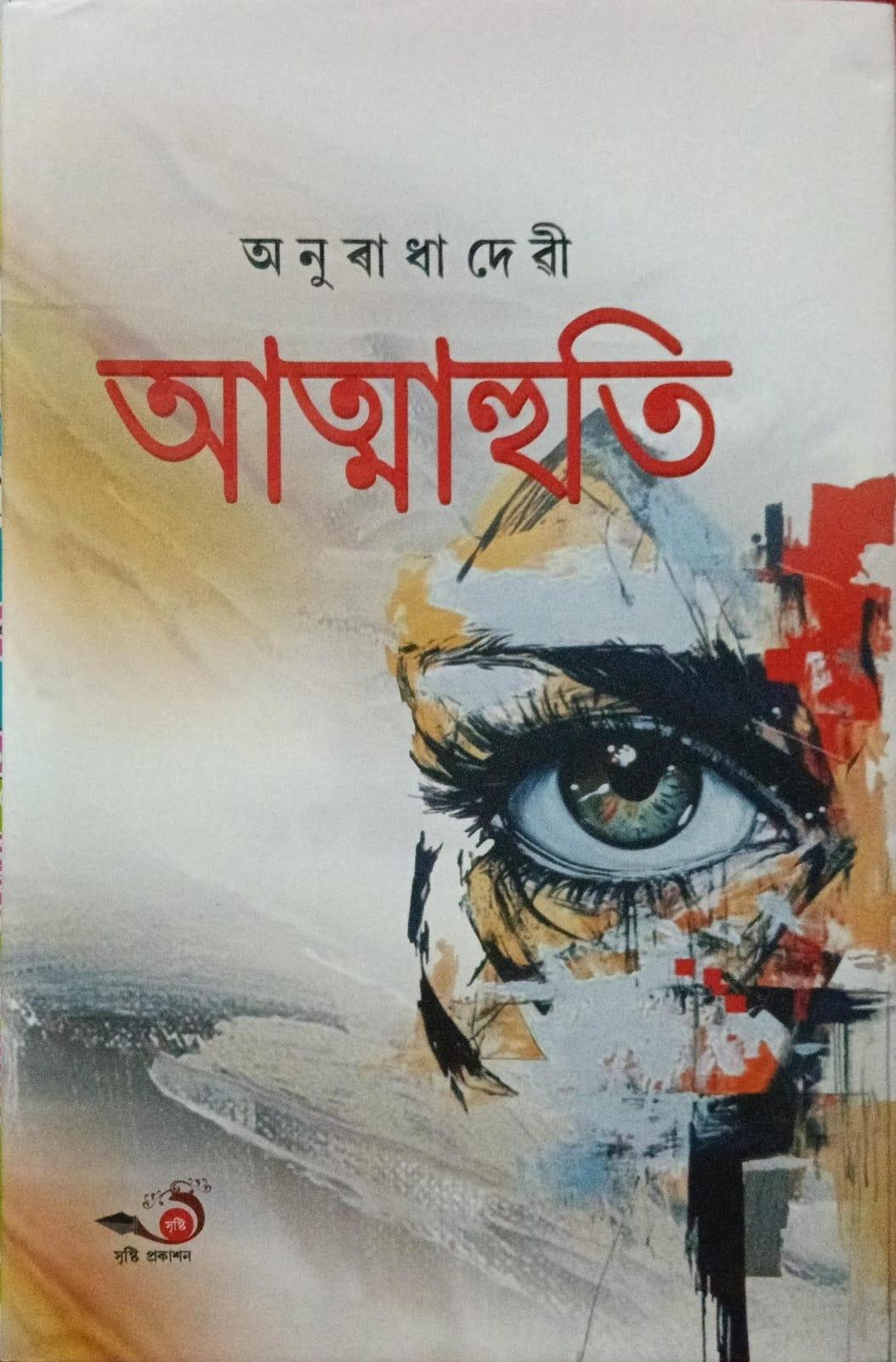 আত্মাহুতি(Atmahuti)