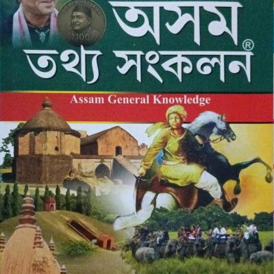 অসম তথ্য সংকলন (Axom Tothyo Sangkolon)