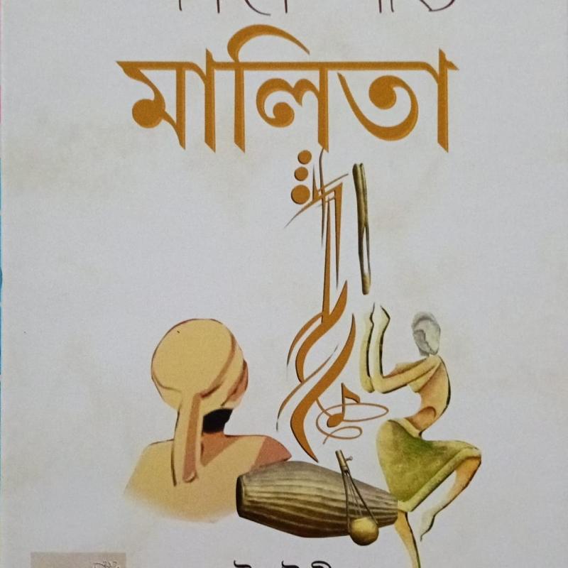 অসমীয়া লোক সাহিত্যত মালিতা (Axomiya Lok Sahityat Malita)