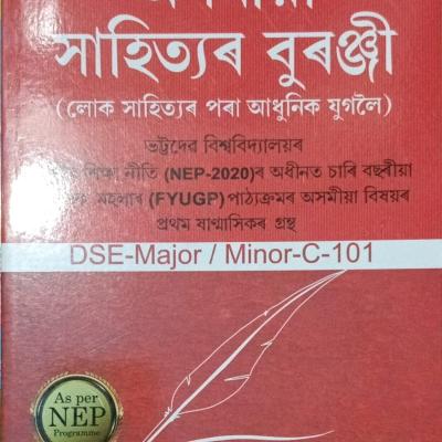 অসমীয়া সাহিত্যৰ বুৰঞ্জী (লোক সাহিত্যৰ পৰা আধুনিক যুগলৈ) (Axomiya Sahityar Buranji)