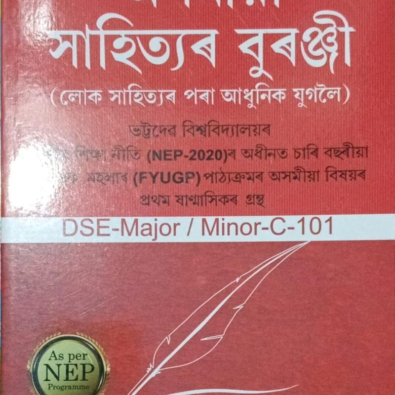 অসমীয়া সাহিত্যৰ বুৰঞ্জী (লোক সাহিত্যৰ পৰা আধুনিক যুগলৈ) (Axomiya Sahityar Buranji)