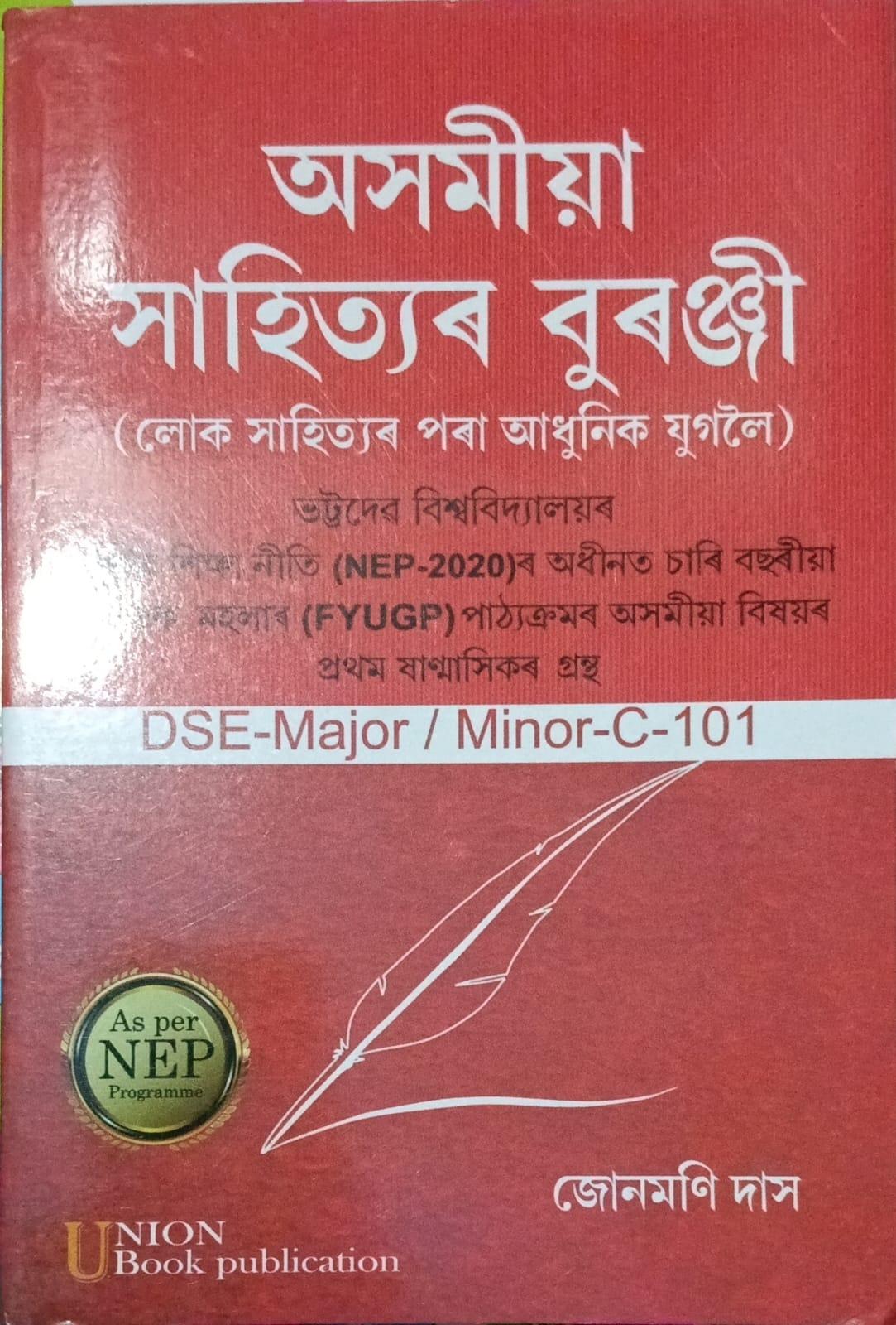 অসমীয়া সাহিত্যৰ বুৰঞ্জী (লোক সাহিত্যৰ পৰা আধুনিক যুগলৈ) (Axomiya Sahityar Buranji)