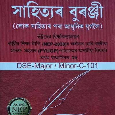 অসমীয়া সাহিত্যৰ বুৰঞ্জী(লোক সাহিত্যৰ পৰা আধুনিক যুগলৈ)Axomiya Sahityar Buranji