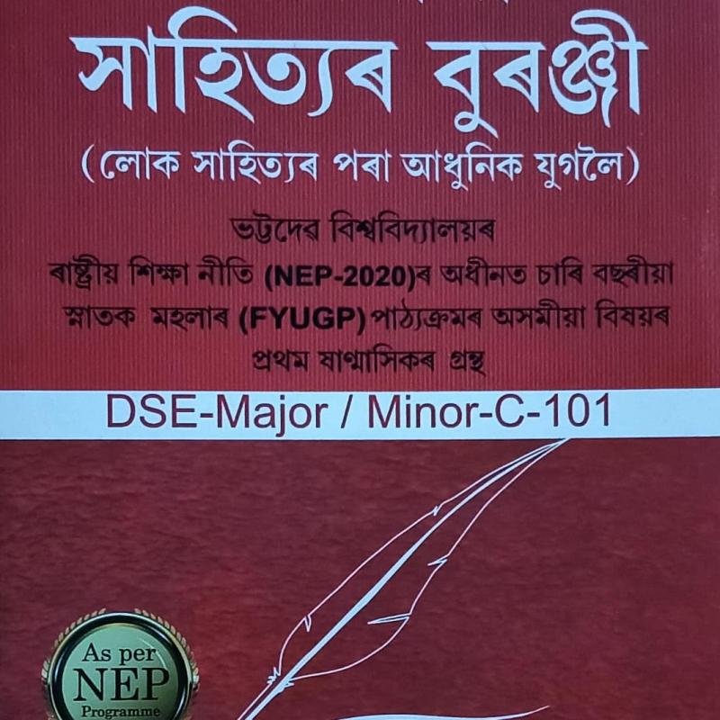 অসমীয়া সাহিত্যৰ বুৰঞ্জী(লোক সাহিত্যৰ পৰা আধুনিক যুগলৈ)Axomiya Sahityar Buranji