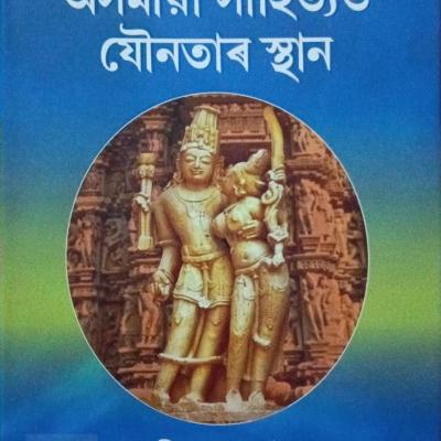 অসমীয়া সাহিত্যত যৌনতাৰ স্হান (Axomiya Sahityat jawnotar sthan)