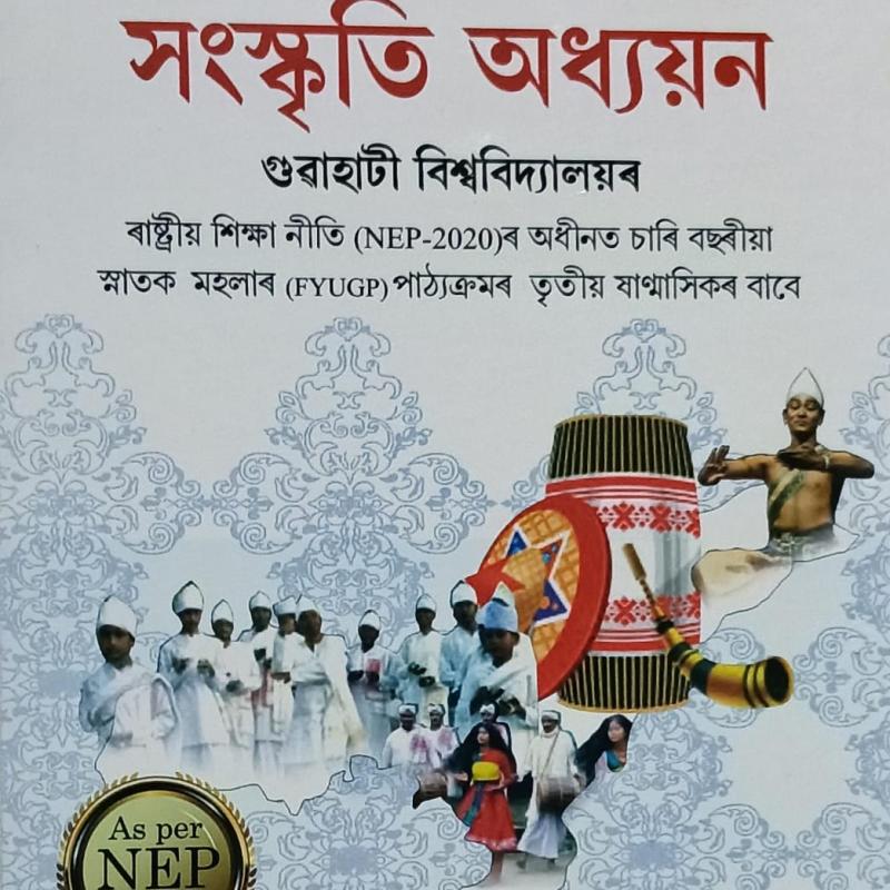 অসমৰ সংস্কৃতি অধ্যয়ন (Axomor Sanskriti Adhyan)