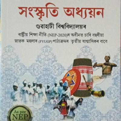 অসমৰ সংস্কৃতি অধ্যয়ন (Axomor Sanskriti Odhoyon)