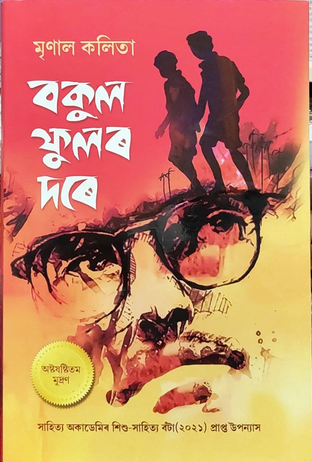বকুল ফুলৰ দৰে