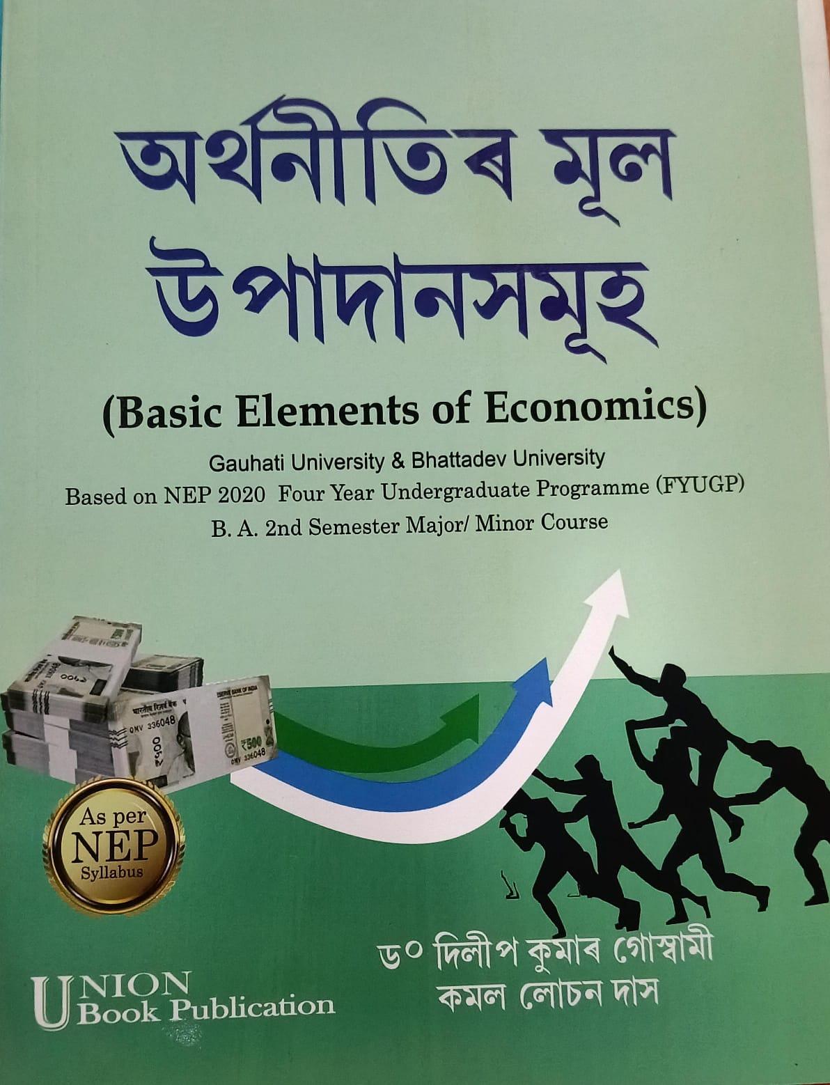 অৰ্থনীতিৰ মূল উপাদানসমূহ (Basic Elements of Economics)