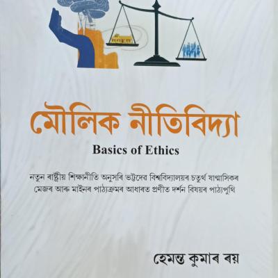 মৌলিক নীতিবিদ্যা (Basics of Ethics)