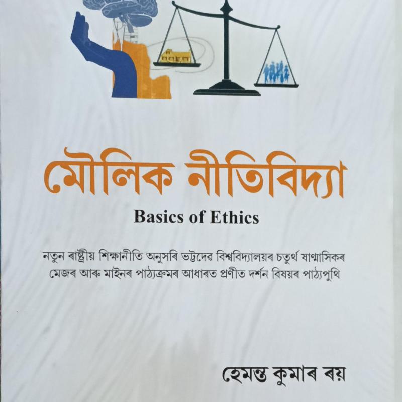 মৌলিক নীতিবিদ্যা (Basics of Ethics)