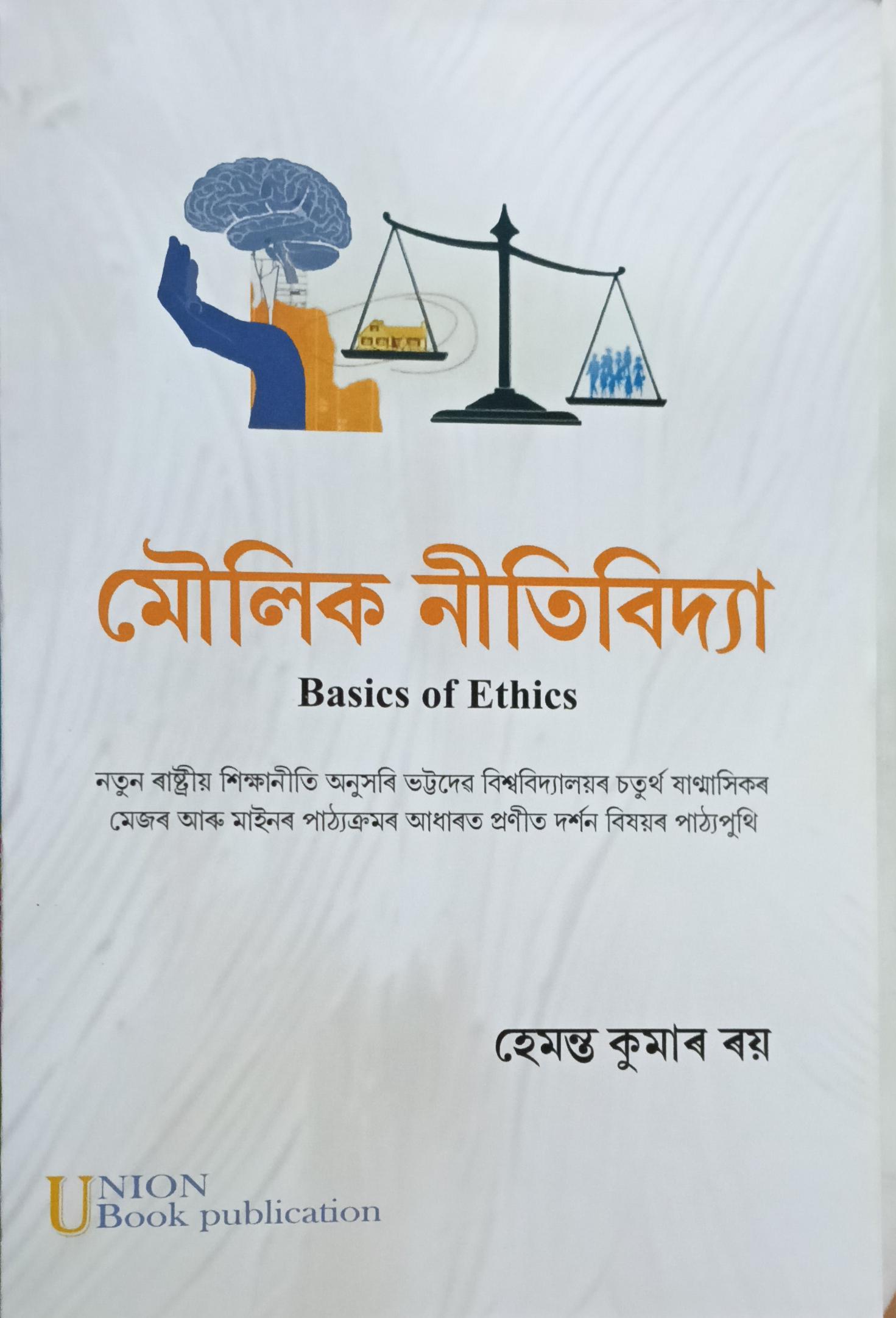 মৌলিক নীতিবিদ্যা (Basics of Ethics)