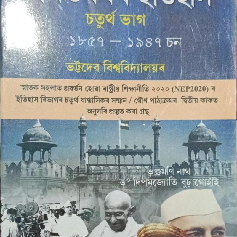 ভাৰতবৰ্ষৰ ইতিহাস ( Bharatborxor itihax) চতুৰ্থ ভাগ  ১৮৫৭-১৯৪৭ চন