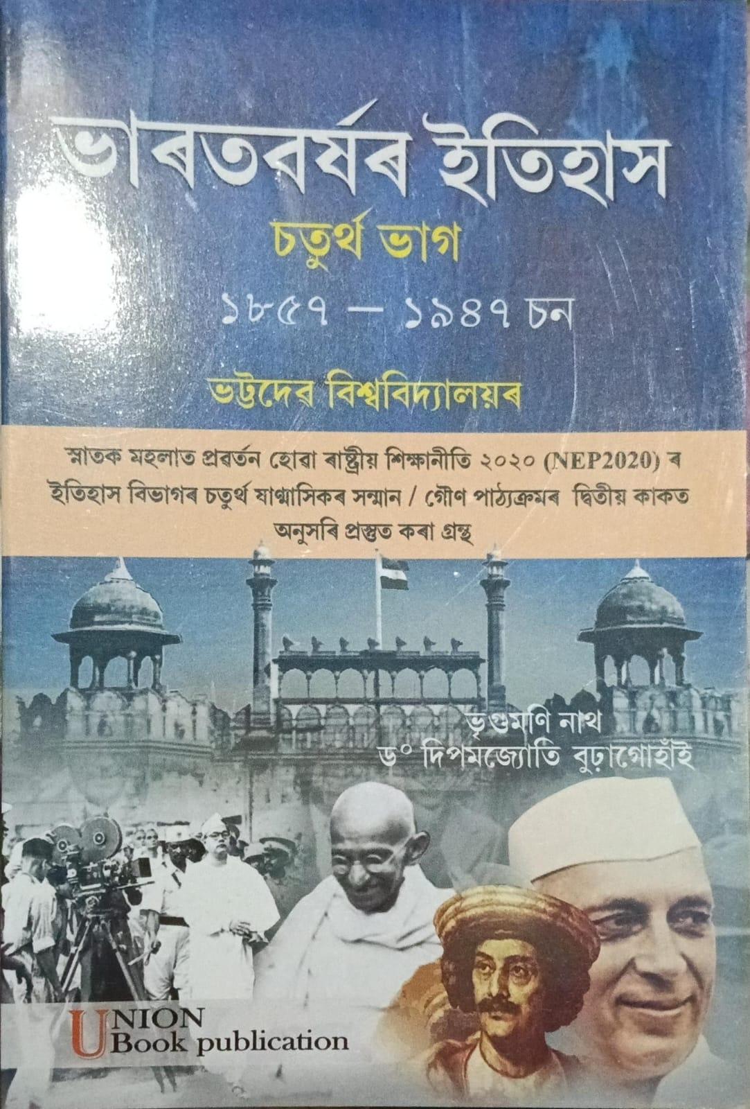 ভাৰতবৰ্ষৰ ইতিহাস ( Bharatborxor itihax) চতুৰ্থ ভাগ  ১৮৫৭-১৯৪৭ চন