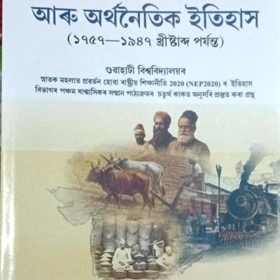 ভাৰতবৰ্ষৰ সামাজিক আৰু অৰ্থনৈতিক ইতিহাস (১৭৫৭-১৯৪৭ খ্ৰীষ্টাব্দ পৰ্যন্ত) Bharatborxor Samajik aru Orthonoitik Itihax