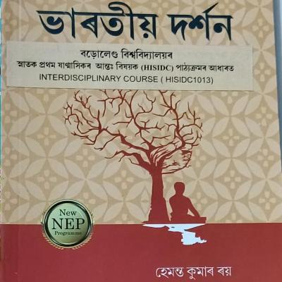 āĻāĻžā§°āϤā§āϝāĻŧ āĻĻā§°ā§āĻļāύ( Bharatiyo Darshan )