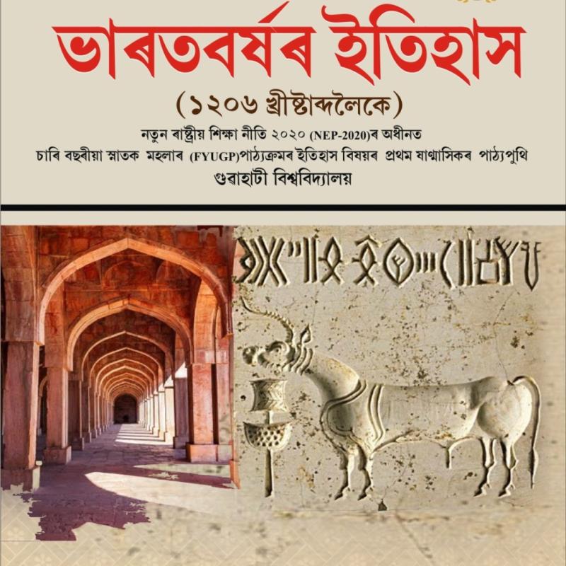 ভাৰতবৰ্ষৰ ইতিহাস