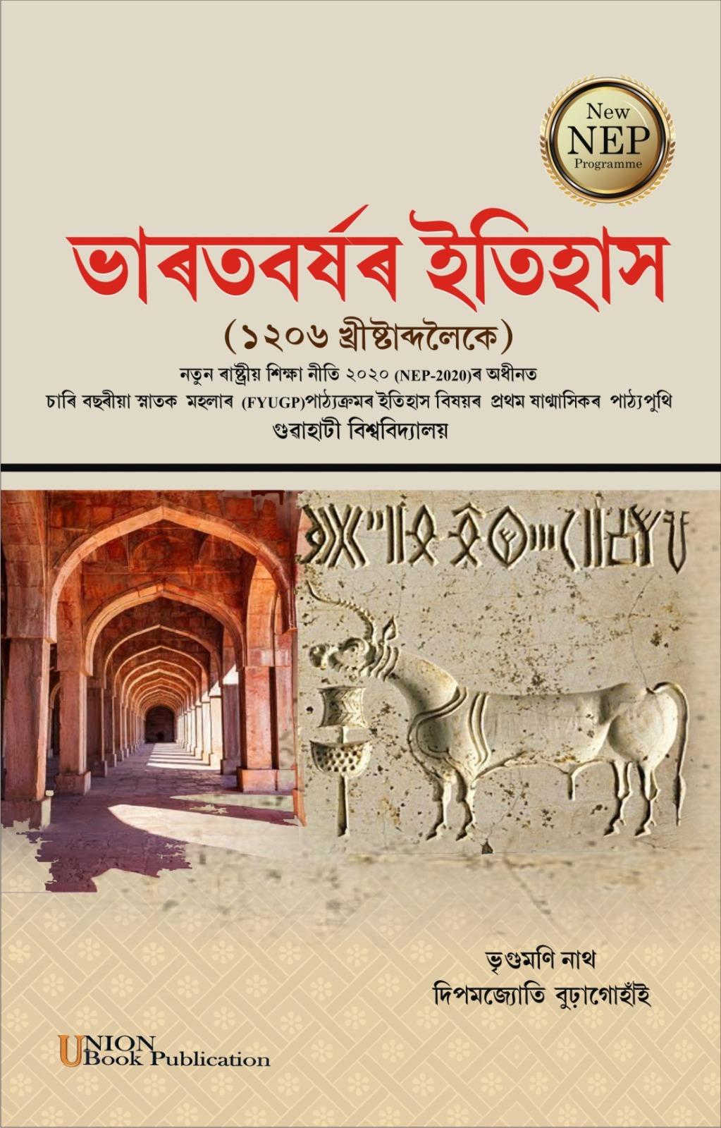 ভাৰতবৰ্ষৰ ইতিহাস