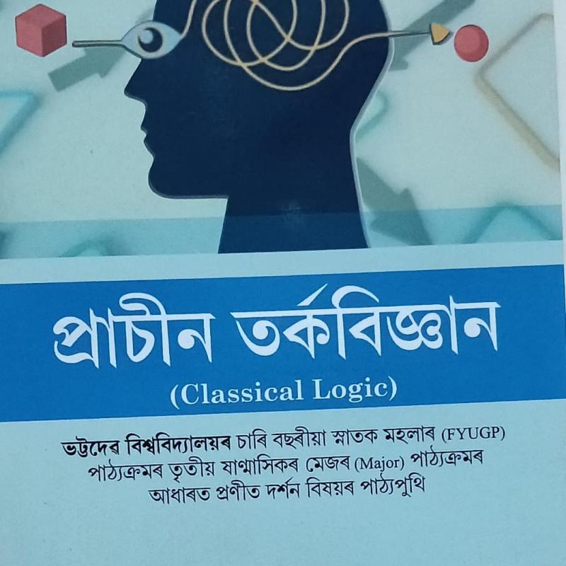 প্ৰাচীন তৰ্কবিজ্ঞান(Classicial Logic)