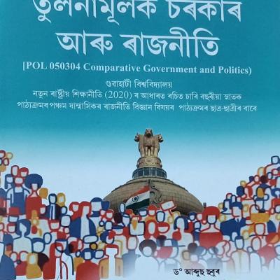 তুলনামূলক চৰকাৰ আৰু ৰাজনীতি (Comparative Government And Politics)