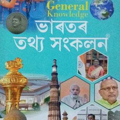 Competitive Exams General Knowledge (ভাৰতৰ তথ্য সংকলন)