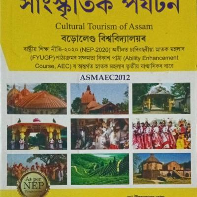অসমৰ সাংস্কৃতিক পৰ্যটন( Cultural Tourism of Assam)
