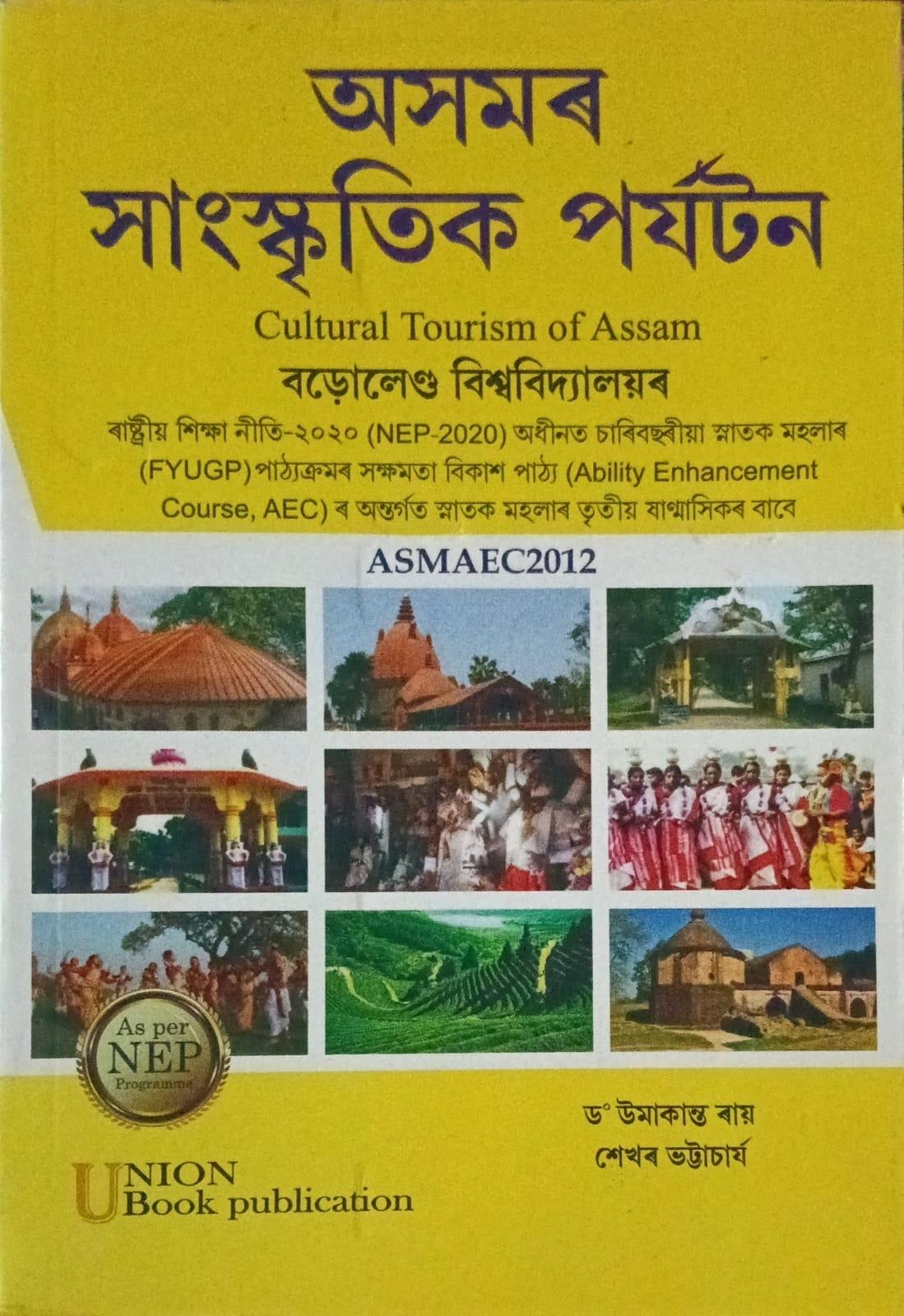 অসমৰ সাংস্কৃতিক পৰ্যটন( Cultural Tourism of Assam)