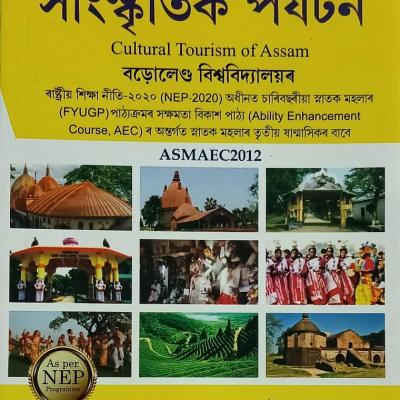 অসমৰ সাংস্কৃতিক পৰ্যটন (Cultural Tourism Of Assam)