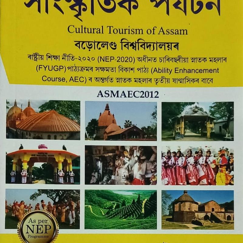 অসমৰ সাংস্কৃতিক পৰ্যটন (Cultural Tourism Of Assam)