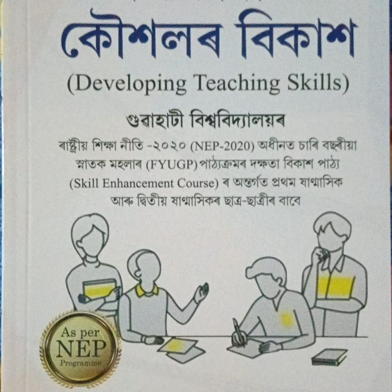 শিক্ষাদান কৌশলৰ বিকাশ (Developing Teaching Skills)