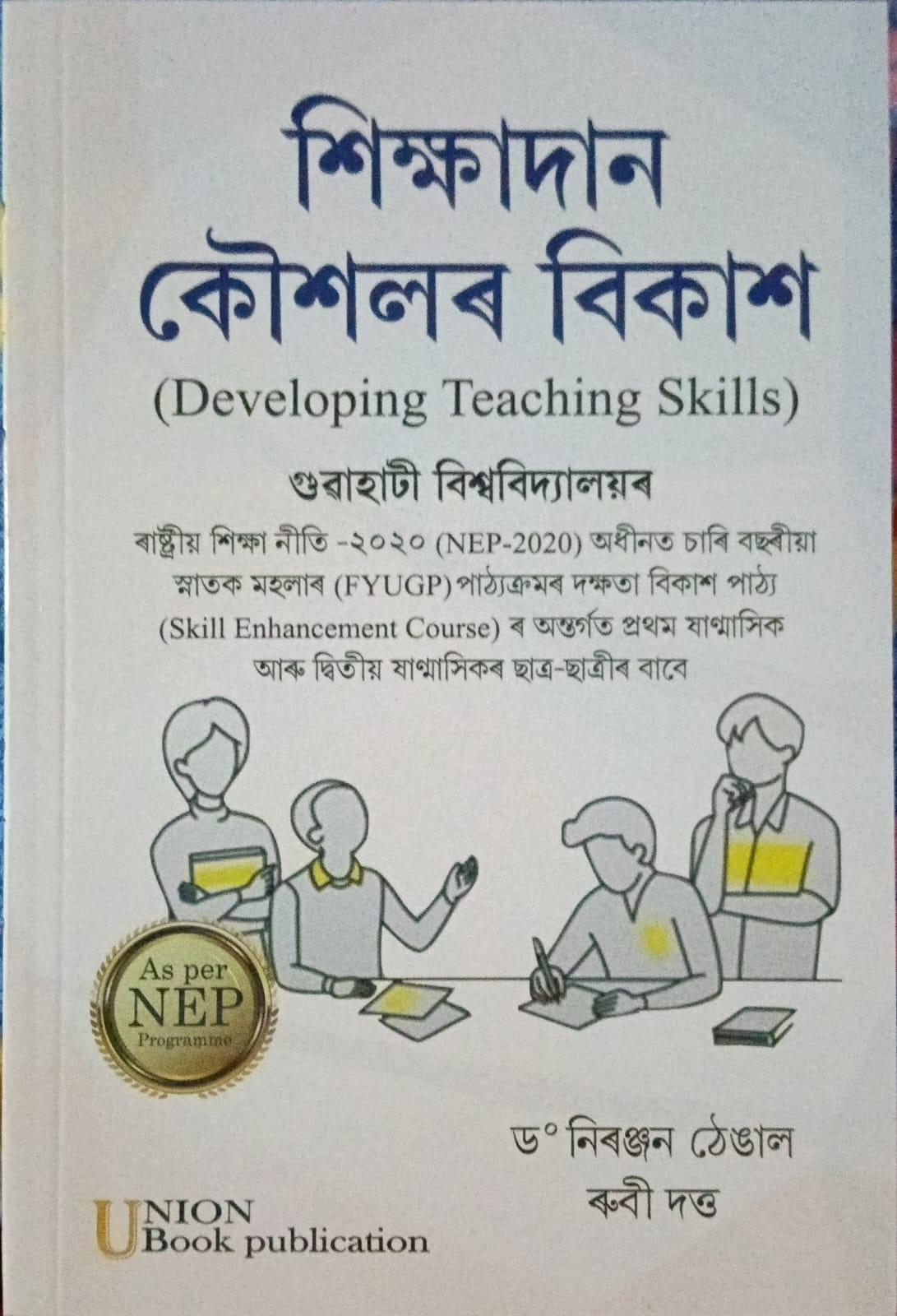 শিক্ষাদান কৌশলৰ বিকাশ (Developing Teaching Skills)