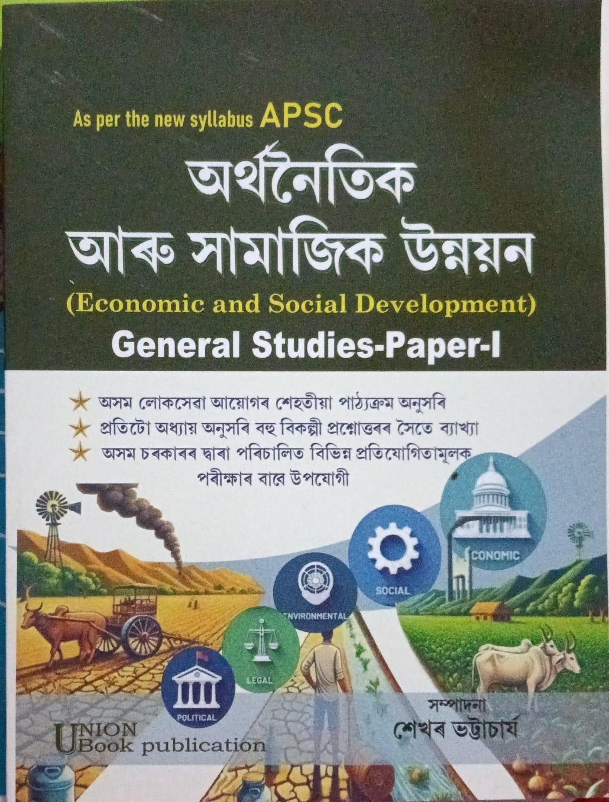 অৰ্থনৈতিক আৰু সামাজিক উন্নয়ন (Economic and Social Development)General Studies -Paper -I