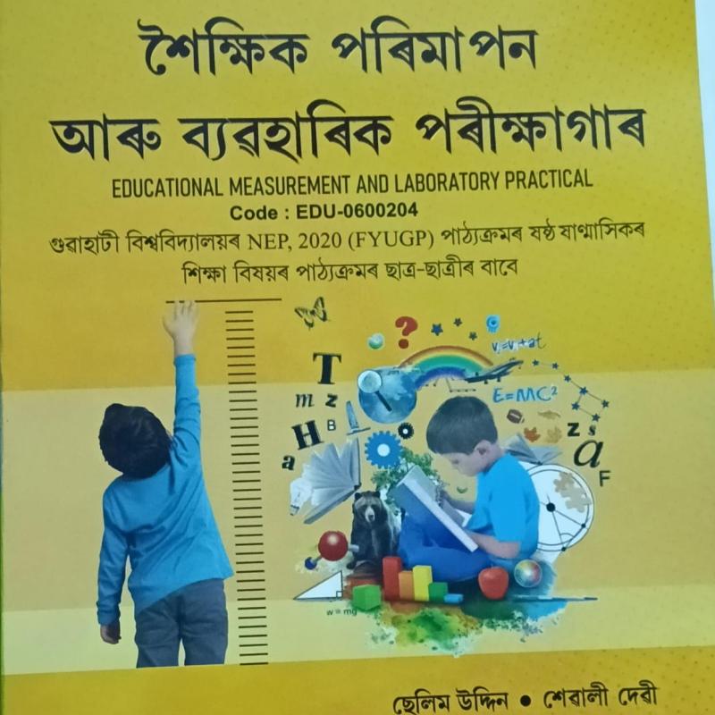 শৈক্ষিক পৰিমাপন আৰু ব্যৱহাৰিক পৰীক্ষাগাৰ (Educational Measurement And Laboratory Practical)