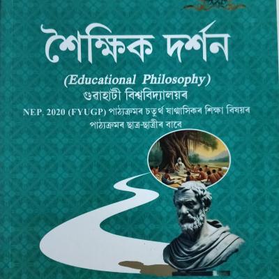 শৈক্ষিক দৰ্শন(Educational Philosophy)