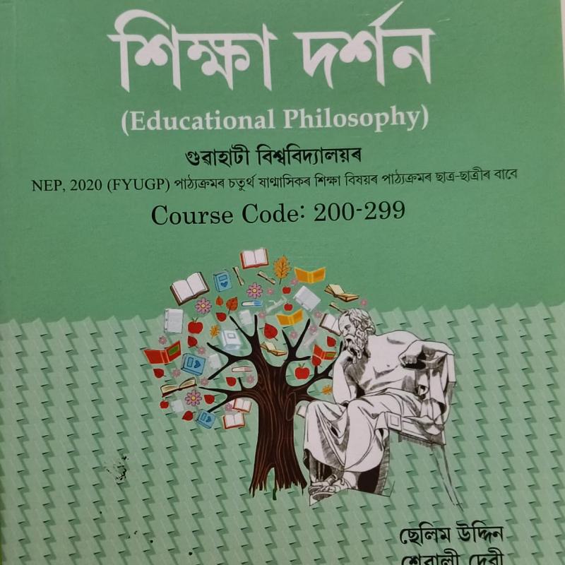 শিক্ষা দৰ্শন ( Educational Philosophy)