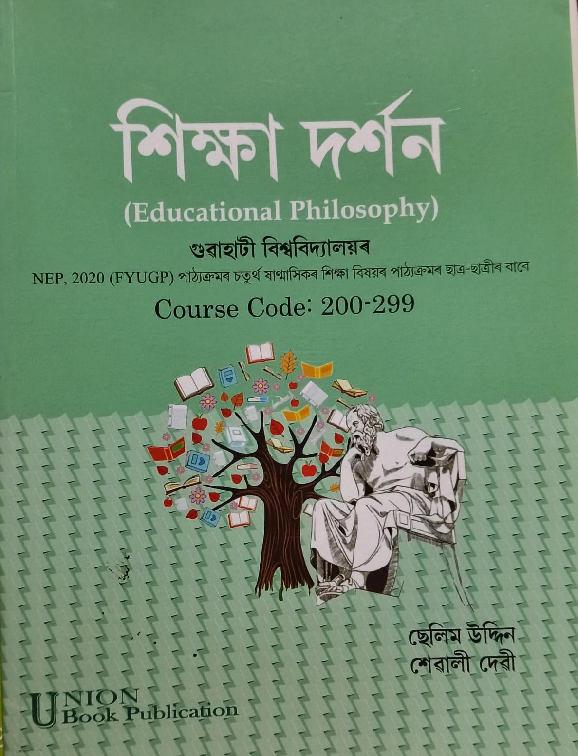 শিক্ষা দৰ্শন ( Educational Philosophy)