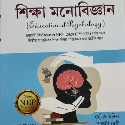 শিক্ষা মনোবিজ্ঞান (Educational psychology)