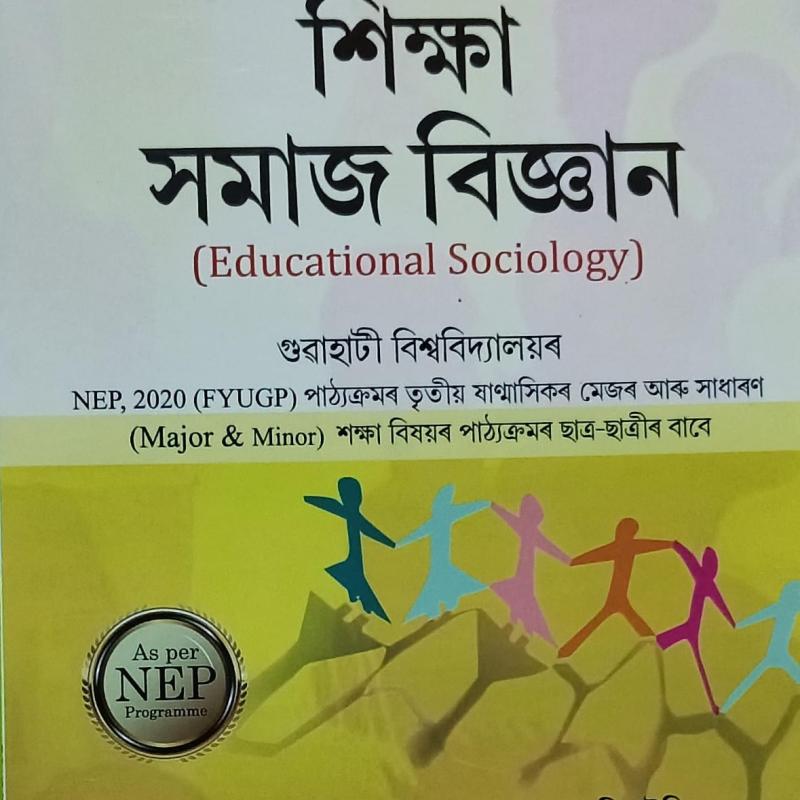 শিক্ষা সমাজ বিজ্ঞান ( Educational Sociology )