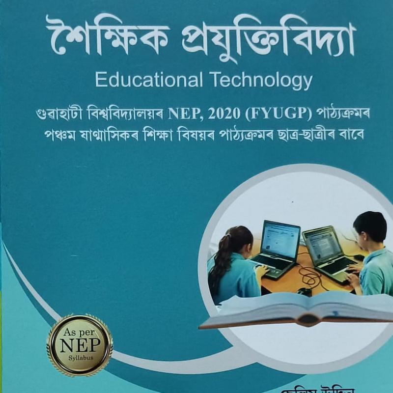 শৈক্ষিক প্ৰযুক্তিবিদ্যা (Educational Technology)