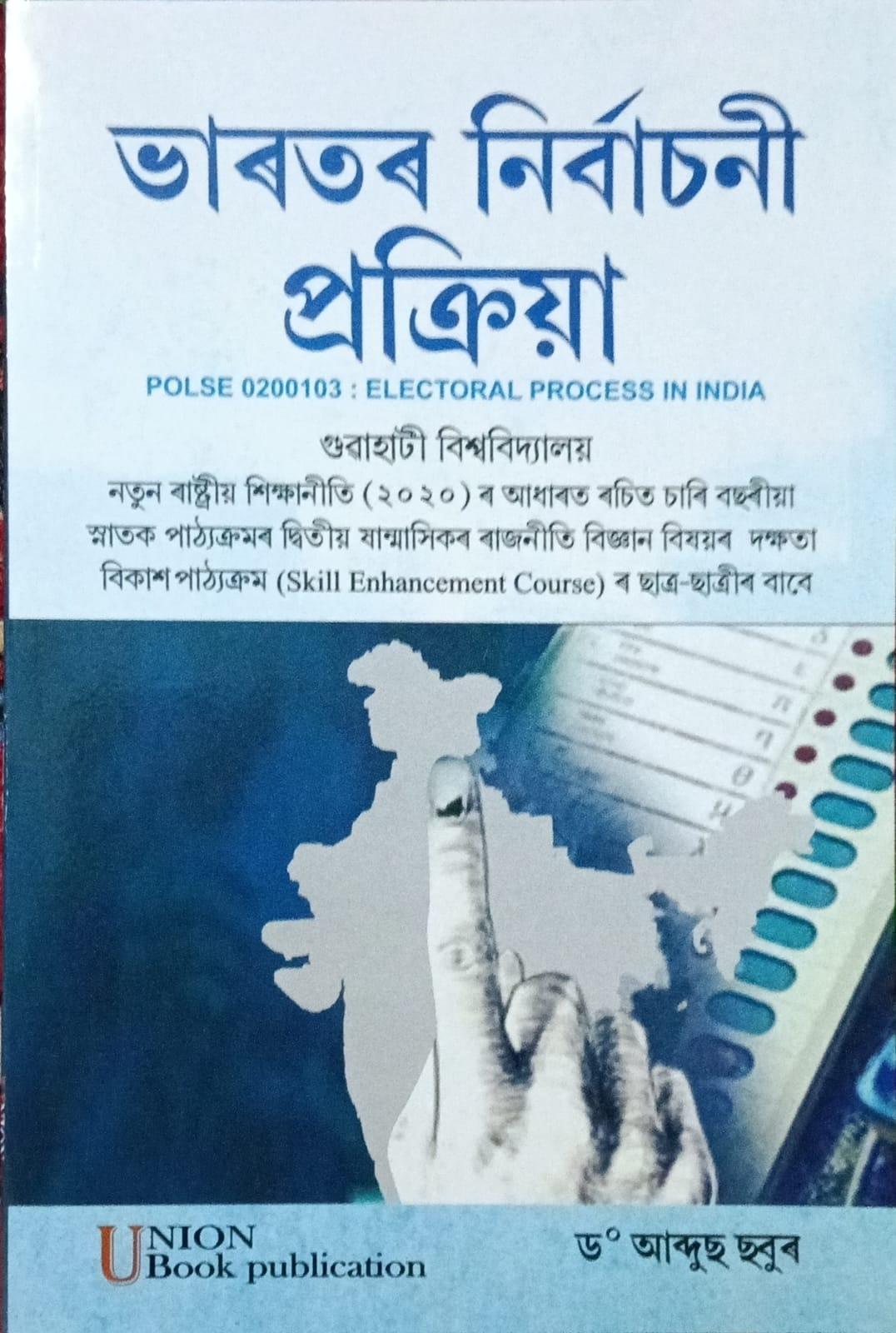 ভাৰতৰ নিৰ্বাচনী প্ৰক্ৰিয়া ( Electoral Process In India)