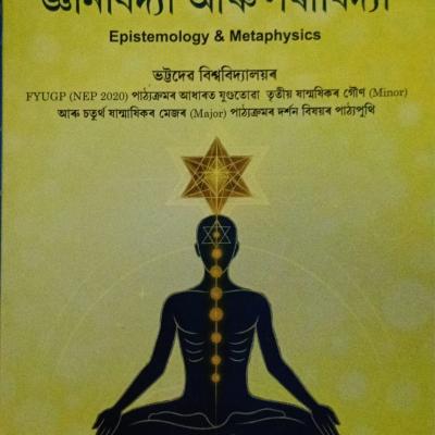 জ্ঞানবিদ্যা আৰু পৰাবিদ্যা(Epistemology & Metaphysics)