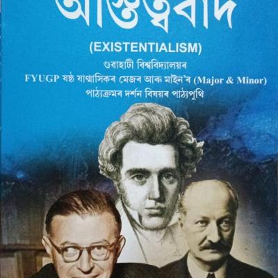 অস্তিত্ববাদ (Existentialism)
