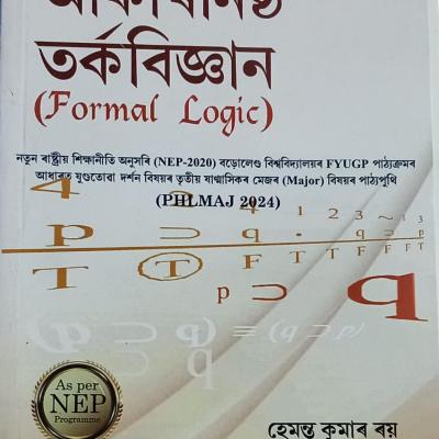 আকাৰনিষ্ঠ তৰ্কবিজ্ঞান (Formal Logic)